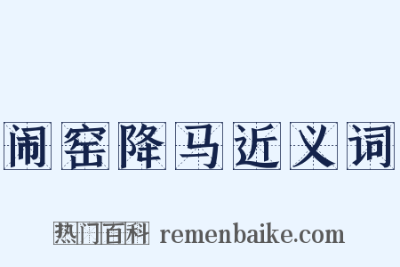闹窑降马近义词是什么意思的图片